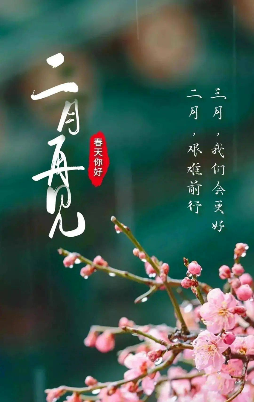 二月再見三月您好